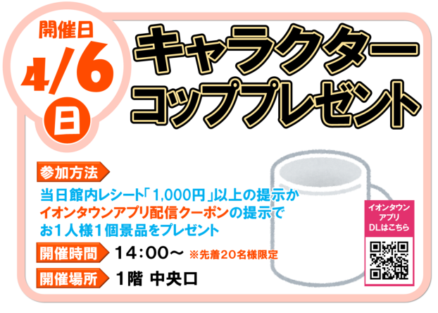 4/6(日)キャラクターコップ プレゼント
