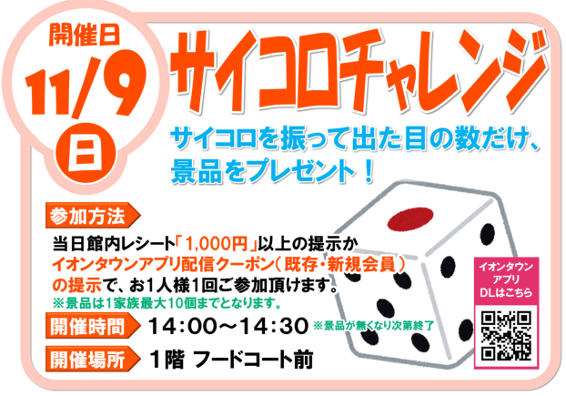 11/9(日)サイコロチャレンジ サイコロを振って出た目の数だけ、景品をプレゼント