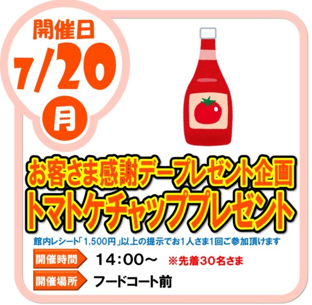 7/20（月）お客様感謝デープレゼント企画 トマトケチャップ プレゼント
