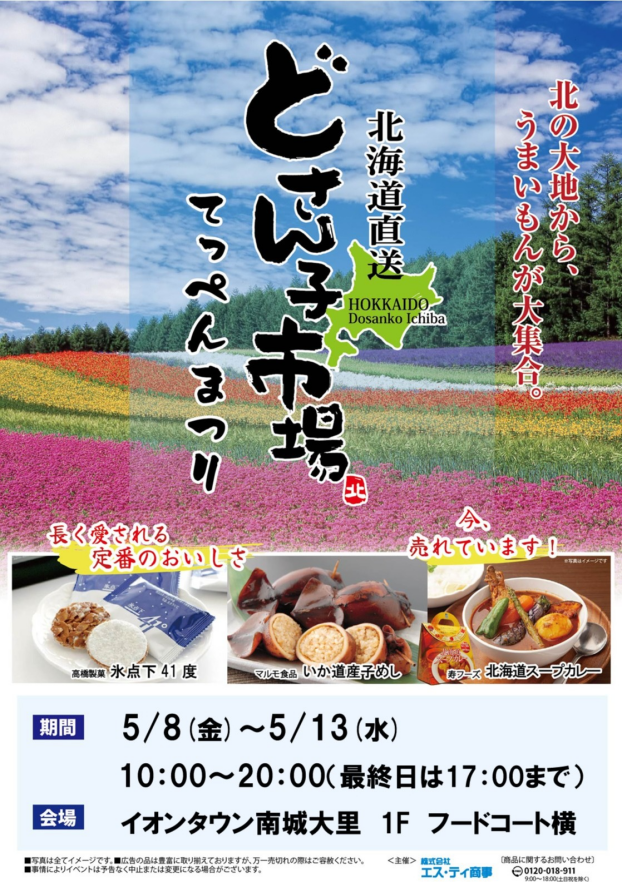 5/8（金）～5/13（水）北海道直送　どさん子市場　てっぺんまつり