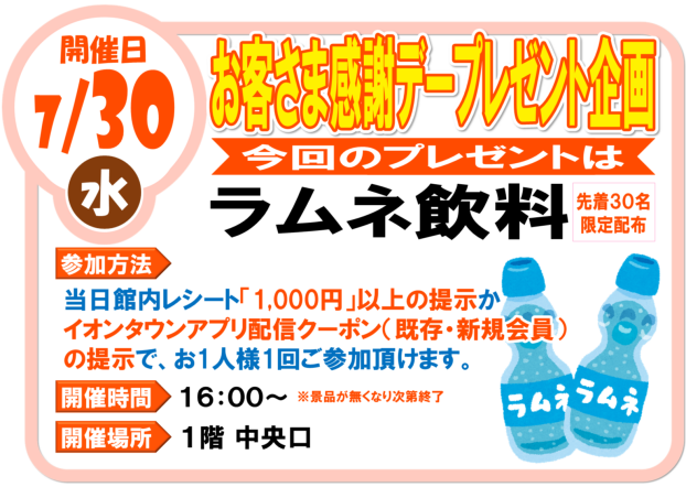 7/30（水）　お客様感謝デープレゼント企画　ラムネ飲料プレゼント