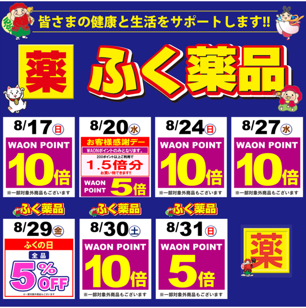 新聞折込チラシ・WAON POINT 10倍キャンペーン情報