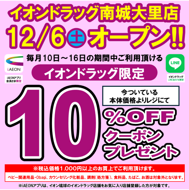 イオンドラッグ南城大里店　12/6(土)オープン！