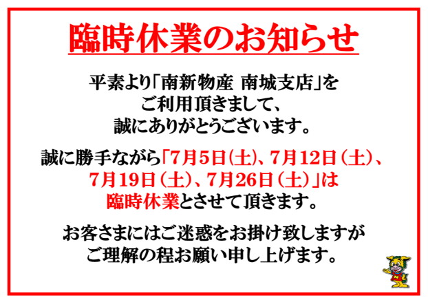 7月臨時休業のお知らせ 【7月5日(土)・12日(土)・19日(土)・26日(土)】