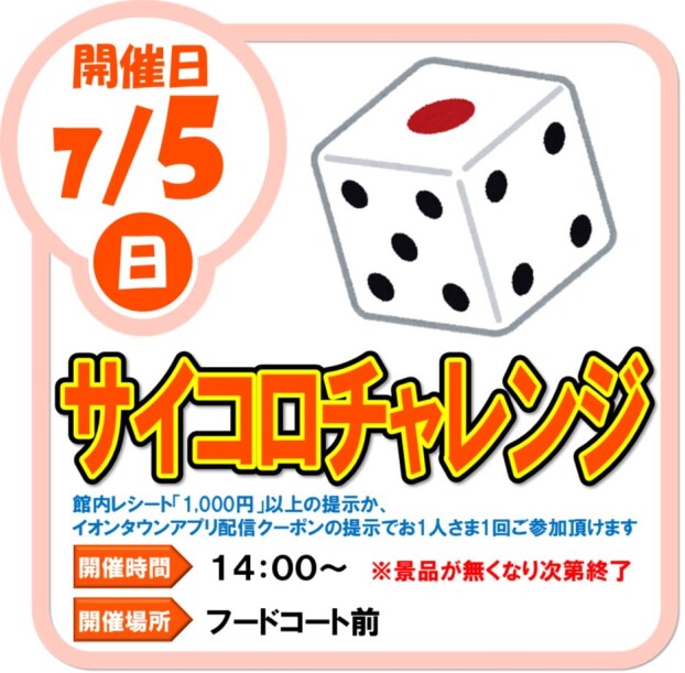 7/5（日）サイコロチャレンジ