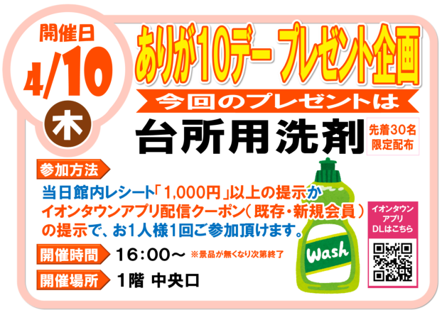 4/10(木)ありが10デー 台所用洗剤プレゼント