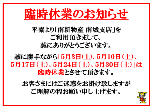 5月臨時休業のお知らせ 【5月3日(土)・10日(土)・17日(土)・24日(土)、31日(土)】
