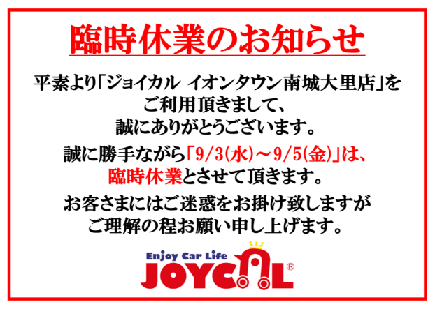 9/3(水)～9/5(金)臨時休業のお知らせ