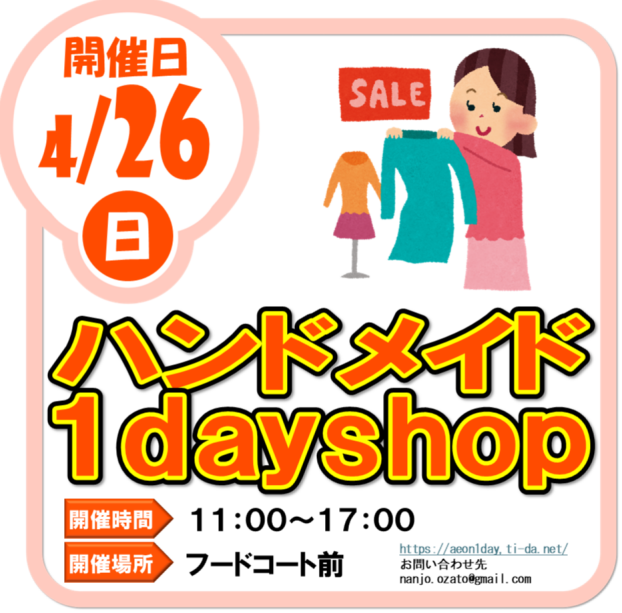 4/26（日）ハンドメイド１day shop