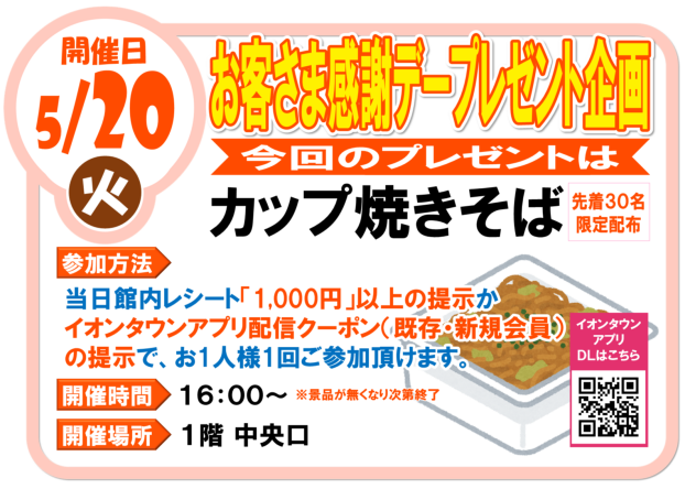 5/20(火)お客さま感謝デー カップ焼きそばプレゼント