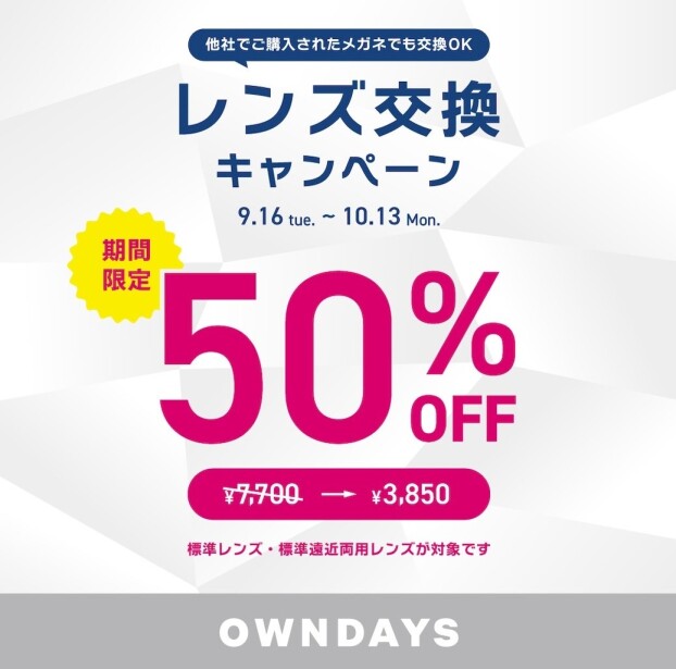 【OWNDAYS】レンズ交換キャンペーン50%OFF 実施中！