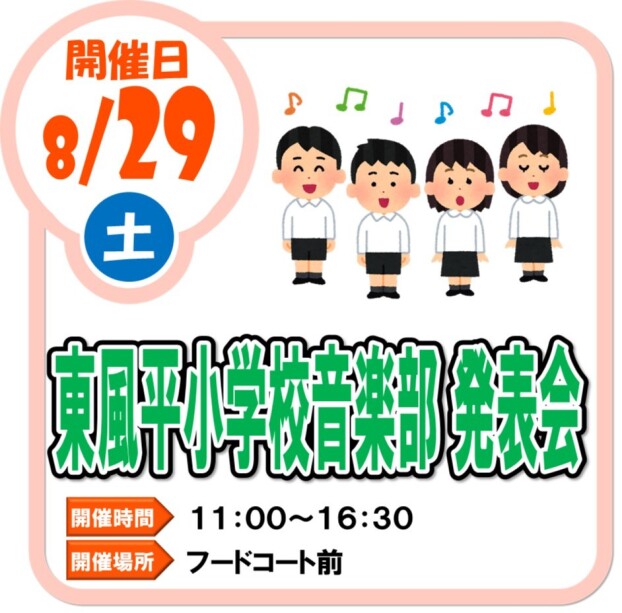 8/29（土）東風平小学校音楽部　発表会