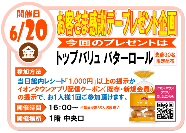 6/20(金)お客さま感謝デー トップバリュバターロールプレゼント