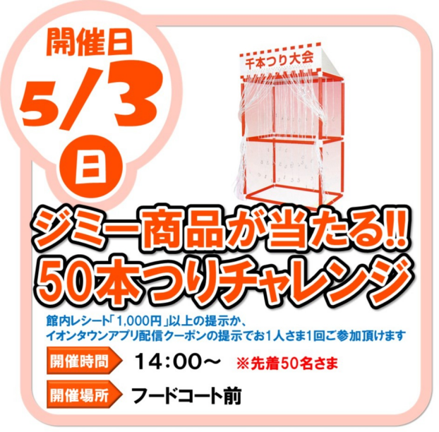 5/3（日）　ジミー商品が当たる！！　50本つりチャレンジ