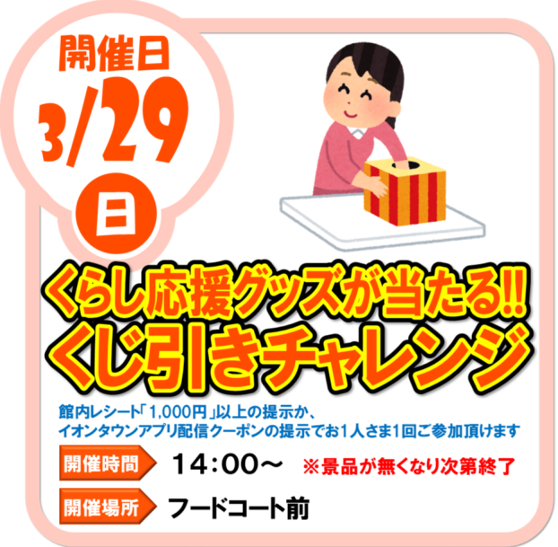 3/29（日）くらし応援グッズが当たる！くじ引きチャレンジ