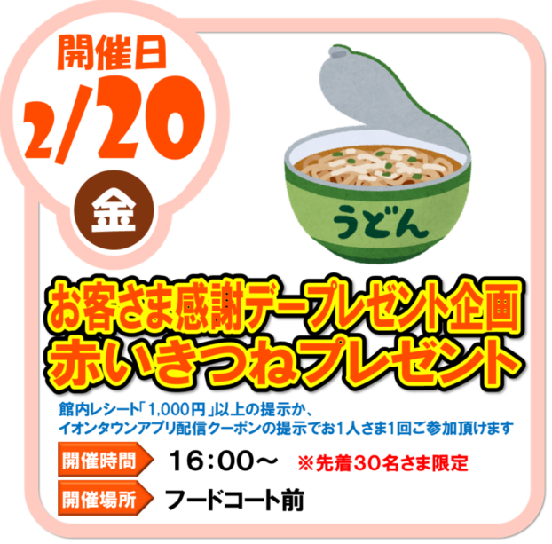 2/20（金）　お客様感謝デープレゼント企画　赤いきつねプレゼント