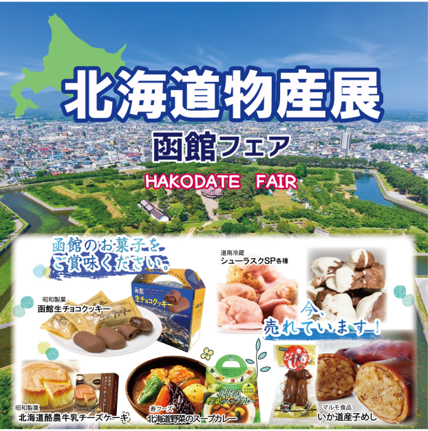 北海道物産展 函館フェア