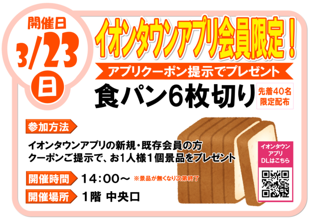 3/23(日)イオンタウンアプリ会員限定！食パンプレゼント