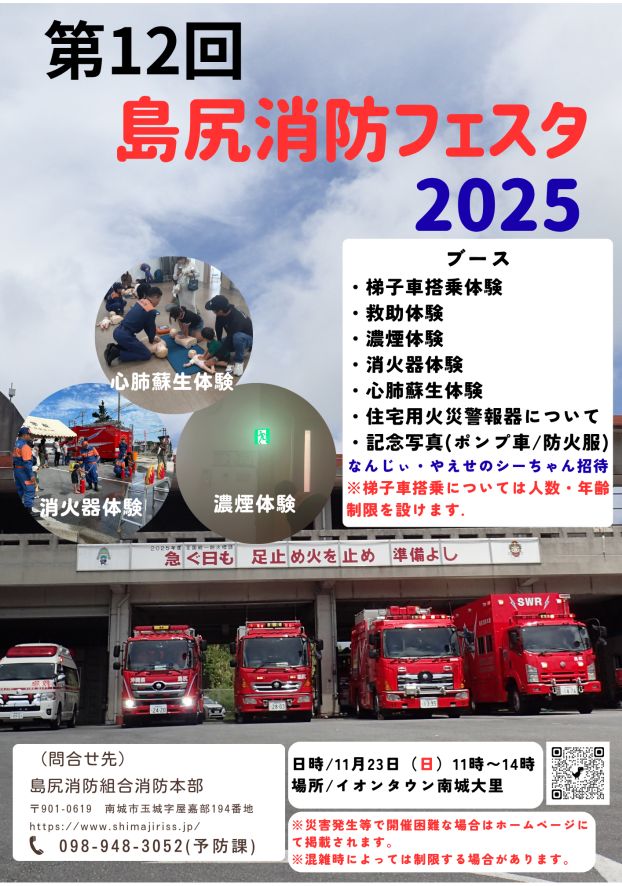 11/23(日)第12回 島尻消防フェスタ2025