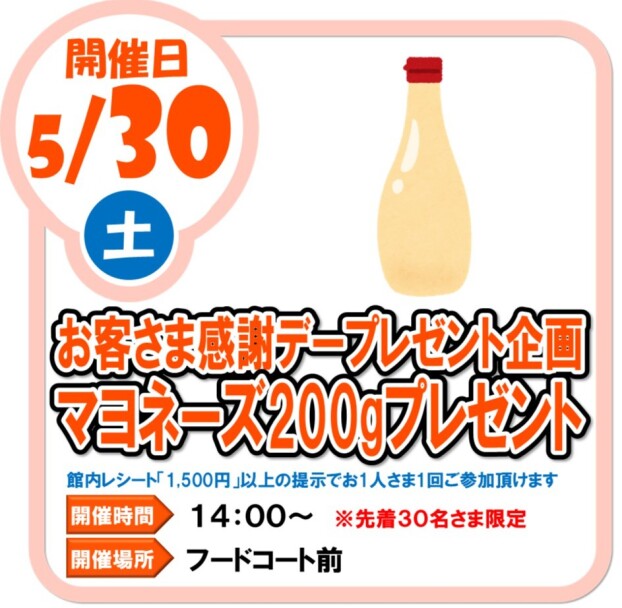 5/30（土）　お客様感謝デープレゼント企画　マヨネーズ200ｇプレゼント
