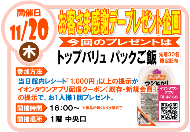 11/20(水) お客様感謝デープレゼント企画 トップバリュ パックご飯