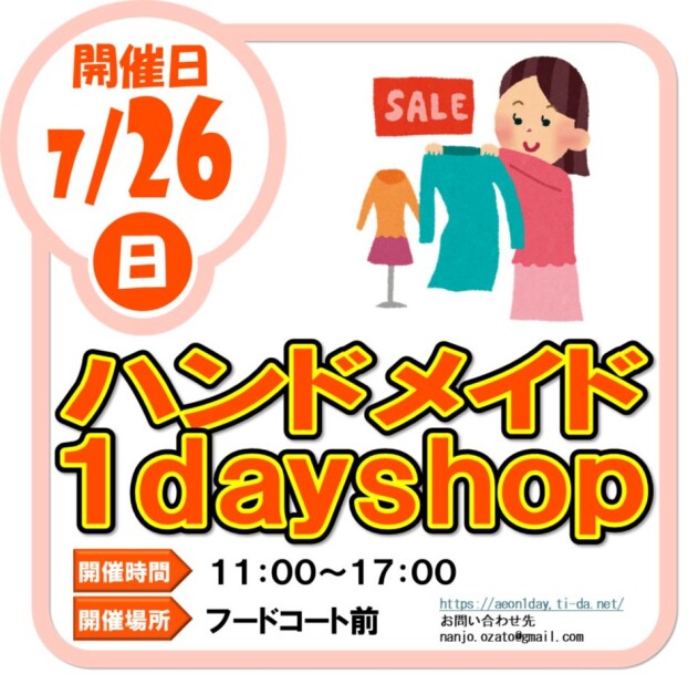 7/26（日）ハンドメイド１day shop