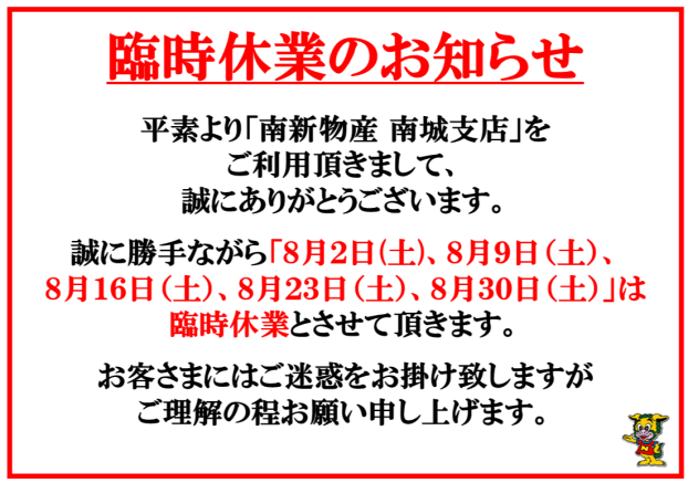 8月臨時休業のお知らせ 【8月2日(土)・9日(土)・16日(土)・23日(土)・30日（土）】