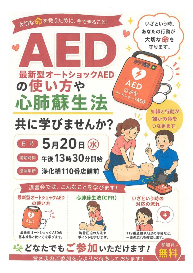 AEDの使い方や心肺蘇生法　～共に学びませんか？～