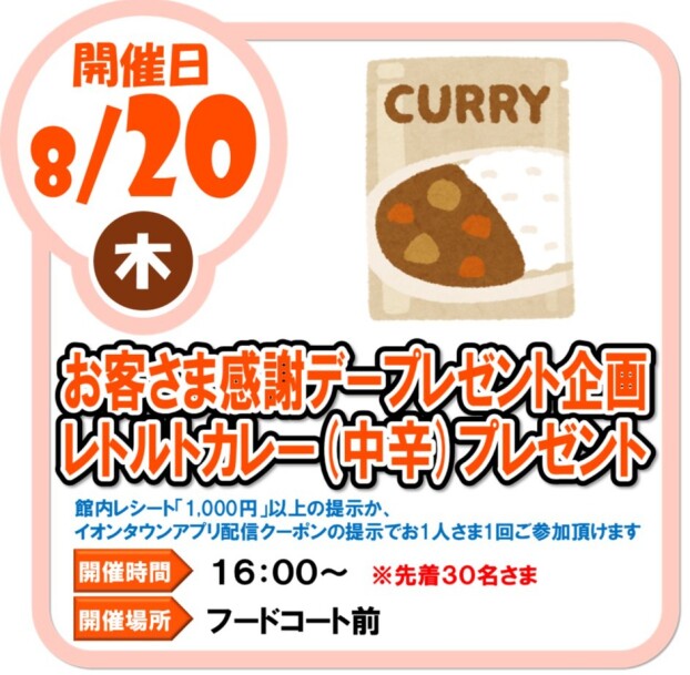 8/20（木）お客さま感謝デープレゼント企画　レトルトカレー（中辛）プレゼント