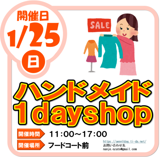 1/25（日）ハンドメイド１day shop
