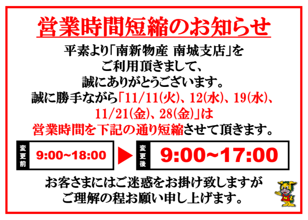 11月営業時間短縮のお知らせ 【11/11(火)・12(水)・19(水)・21(金)・28(金)】