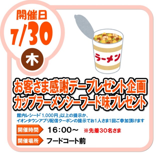 7/30（木）お客様感謝デープレゼント企画 カップラーメンシーフード味 プレゼント
