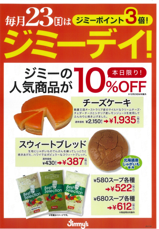 毎月23日は ジミーデイ！