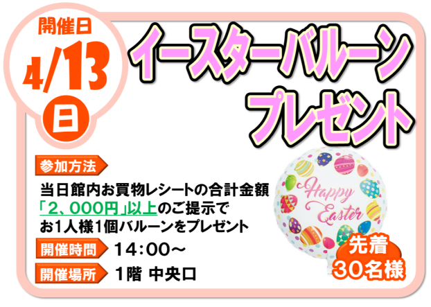4/13(日)イースターバルーンプレゼント