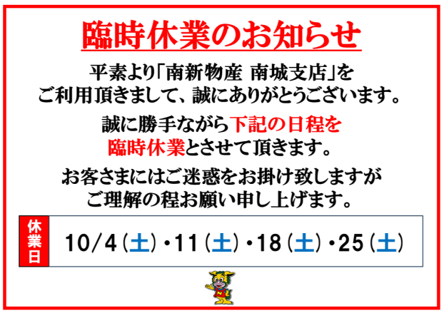 10月臨時休業のお知らせ 【10/4(土)・10/11(土)・10/18(土)・10/25(土)】