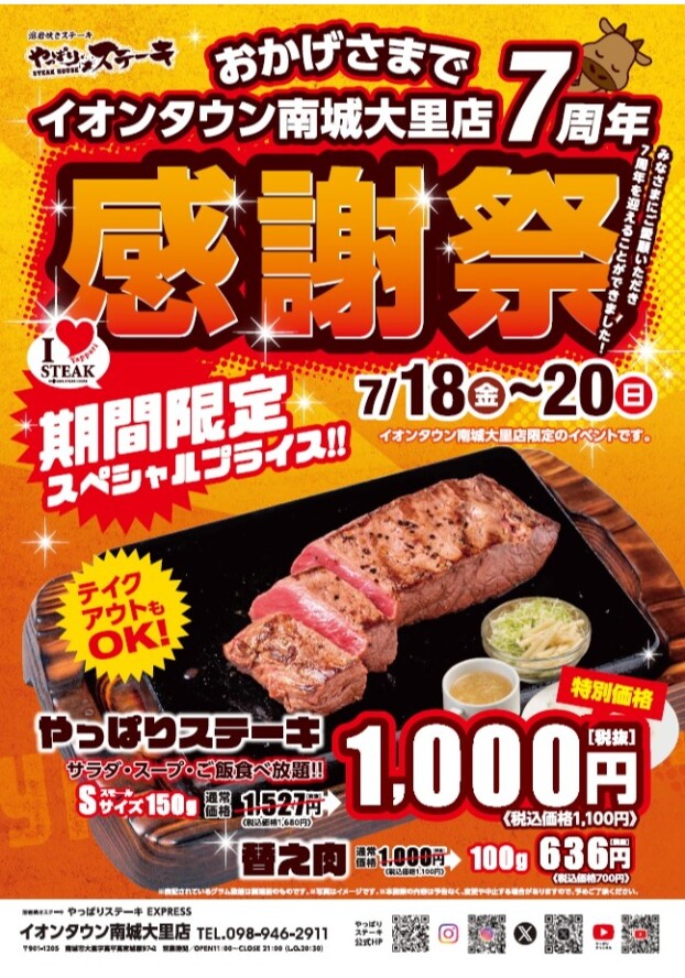 おかげさまでやっぱりステーキ イオンタウン南城大里店７周年 感謝祭開催