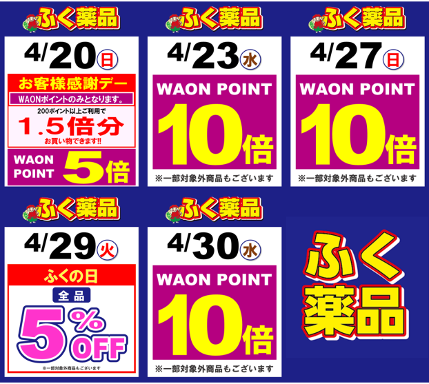 新聞折込チラシ・WAON POINT10倍キャンペーン情報