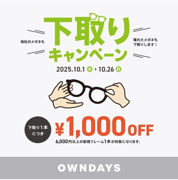 【OWNDAYS】下取りキャンペーン:他社のメガネも!壊れたメガネも!下取り¥1000OFFキャンペーン!