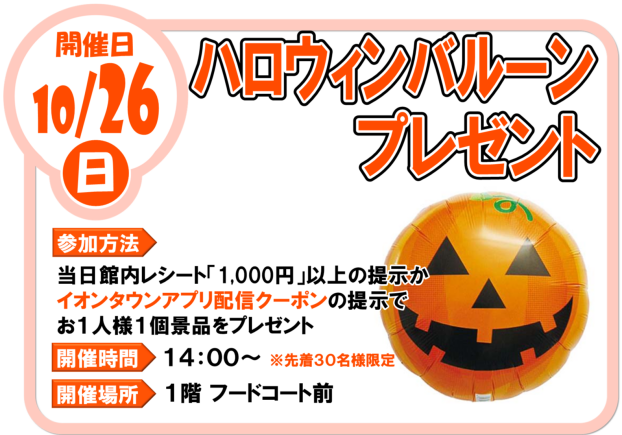 10/26（日）ハロウィンバルーン　プレゼント