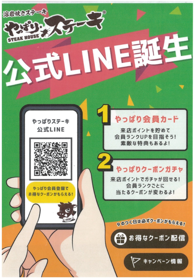 やっぱりステーキ 公式LINE誕生