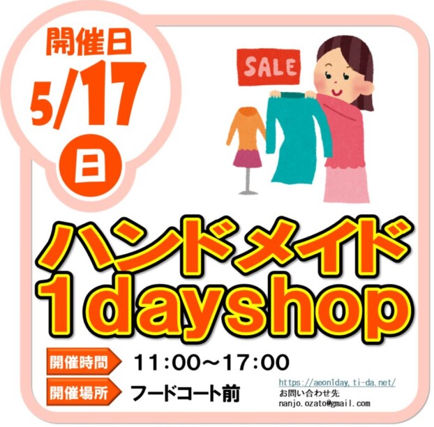 5/17（日）ハンドメイド１day shop