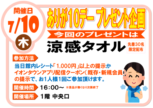 7/10（木）ありが１０デー プレゼント企画  涼感タオルプレゼント