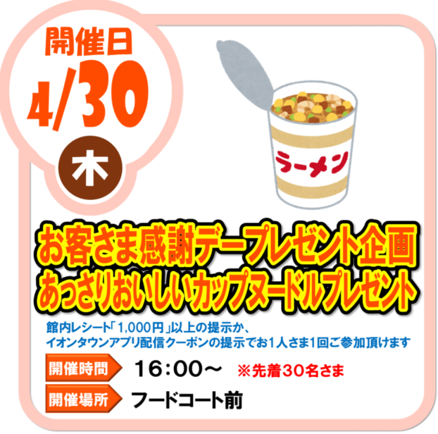 4/30（木）お客様感謝デープレゼント企画  あっさりおいしいカップヌードルプレゼント