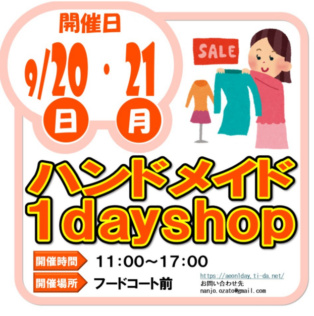 9/20(日)・21(月)ハンドメイド1dayshop