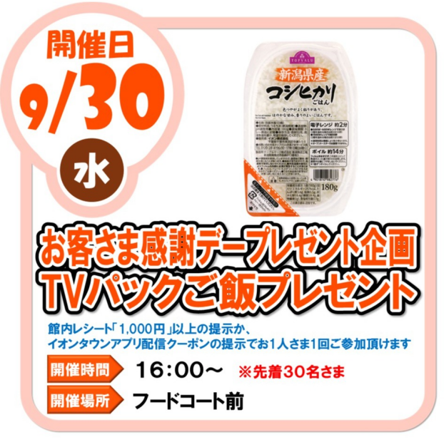9/30(水)トップバリュ パックご飯プレゼント
