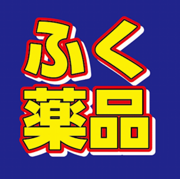 ふく薬品（ドラッグ）
