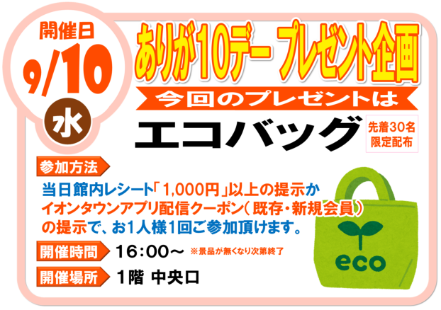 9/10（水）ありが１０デー プレゼント企画  エコバック