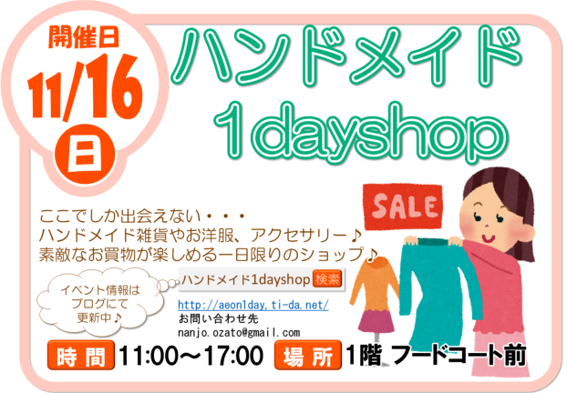 11/16(日)ハンドメイド1day shop