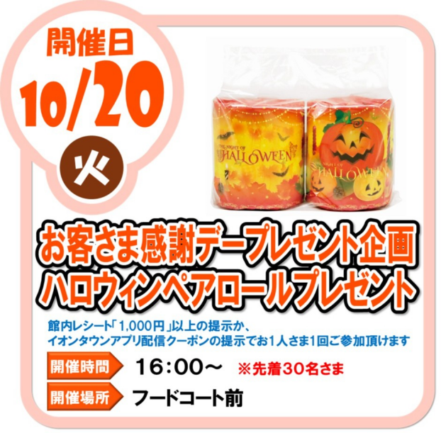 10/20(火)お客さま感謝デープレゼント企画 ハロウィンペアロールプレゼント