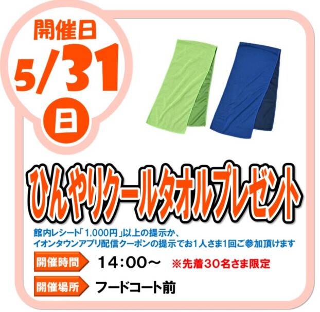 5/31（日）ひんやりクールタオル プレゼント